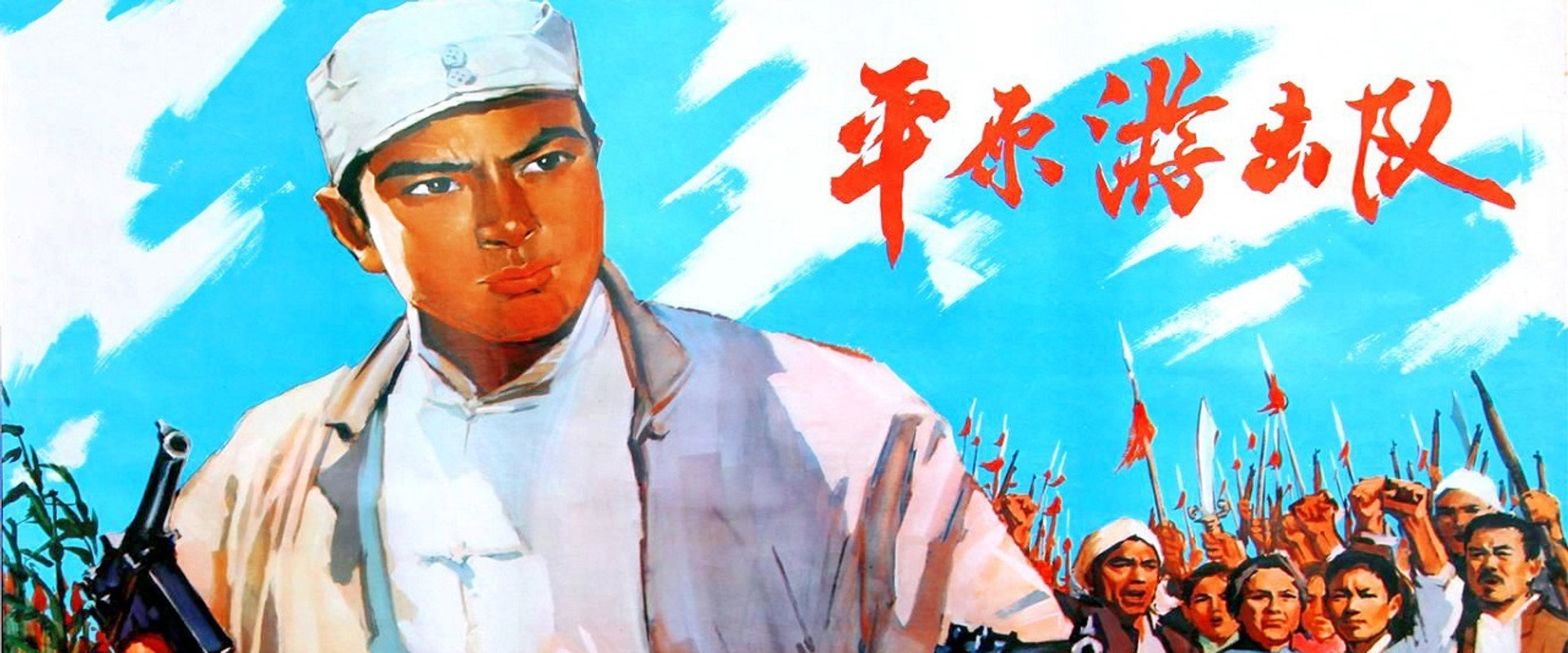 Ping yuan you ji dui's banner image
