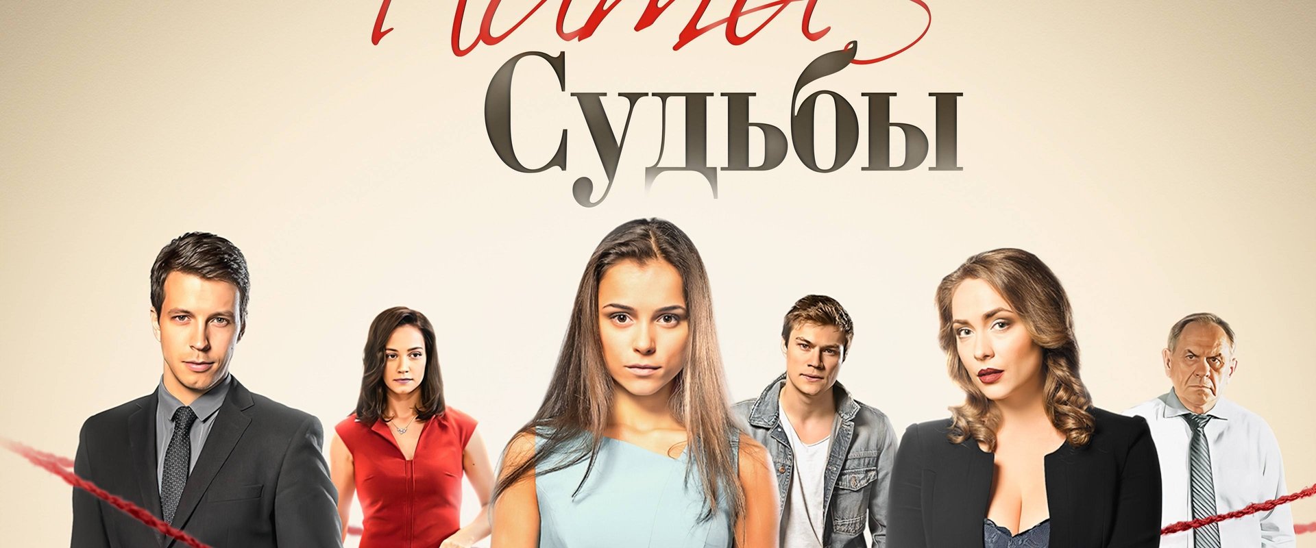 Нити судьбы