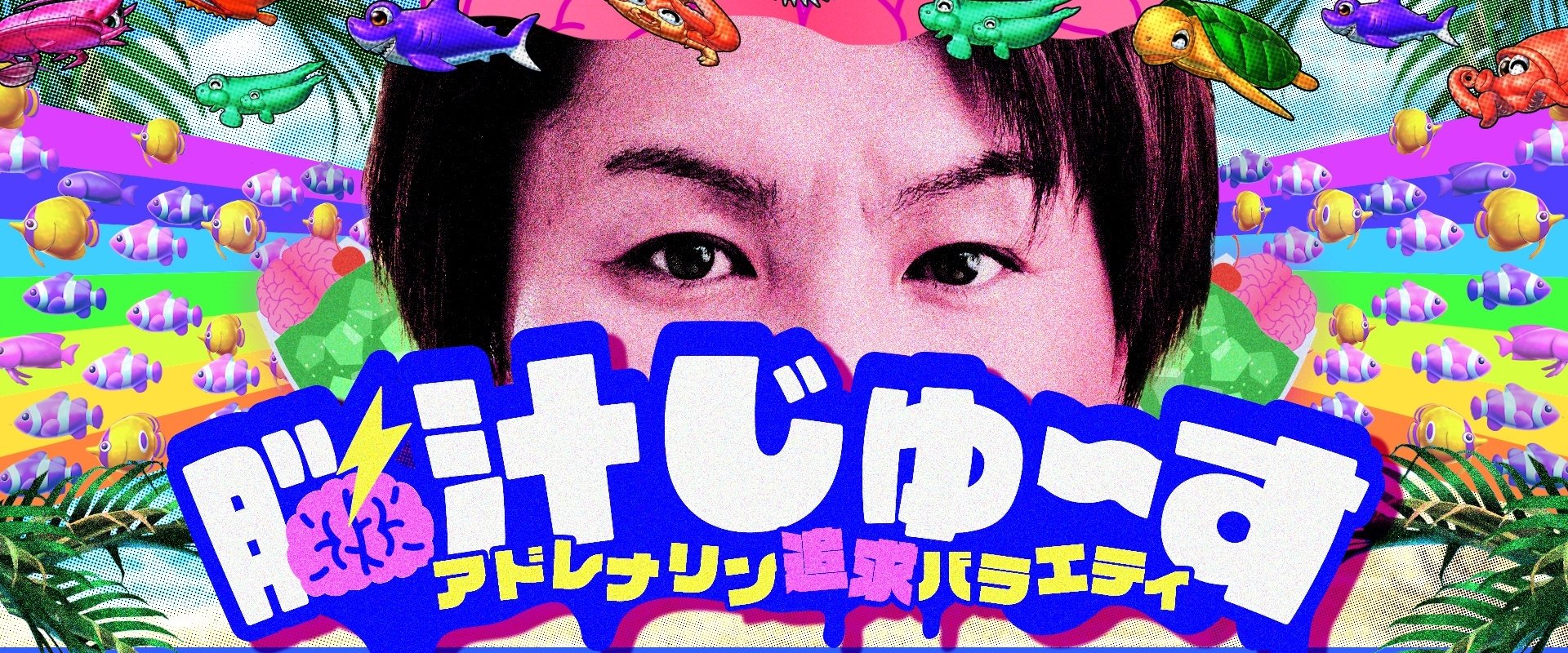 脳汁じゅ〜す