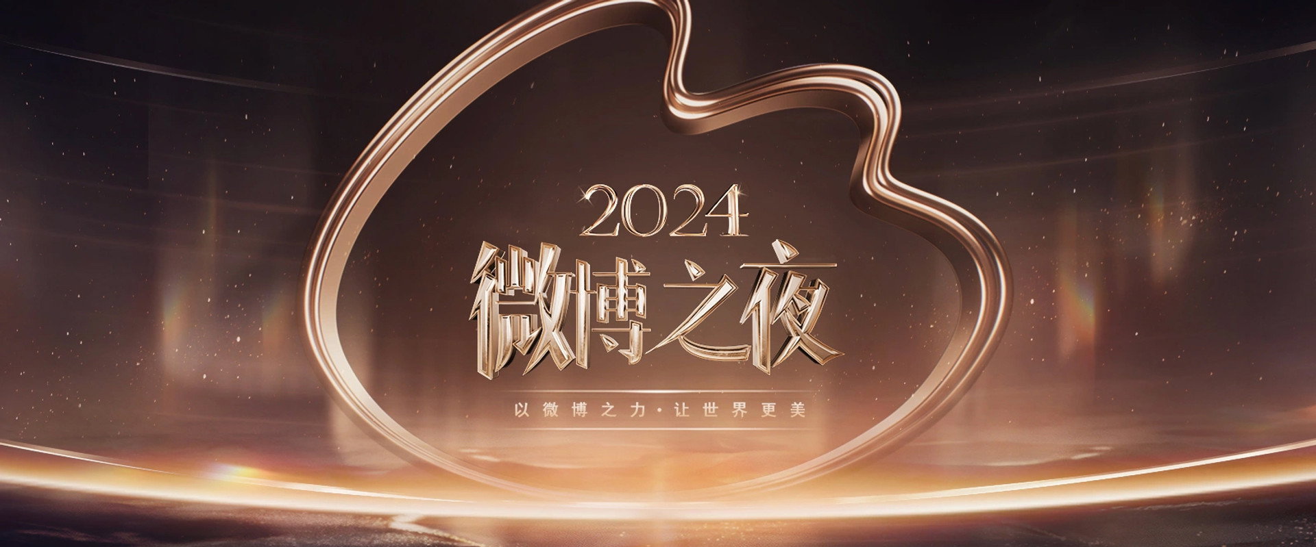 2024微博之夜's banner image