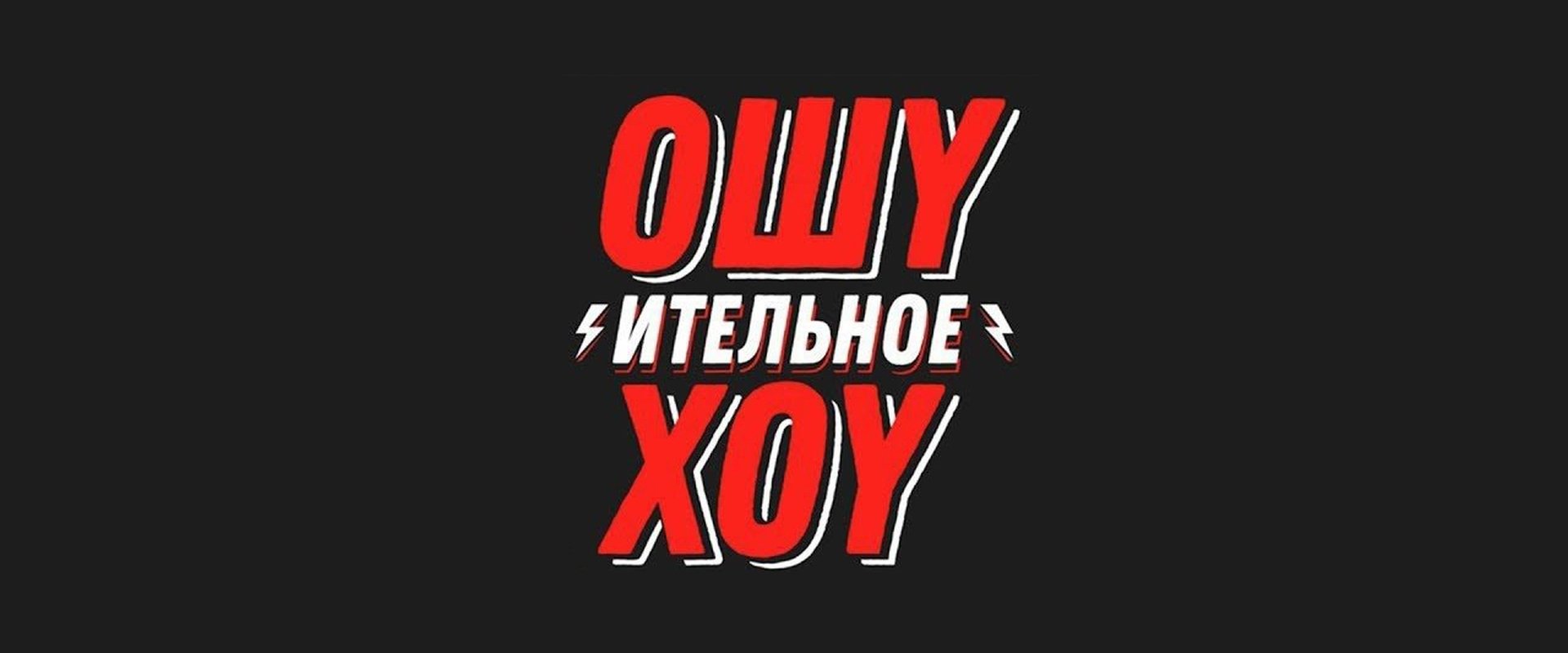 Ошуительное Хоу
