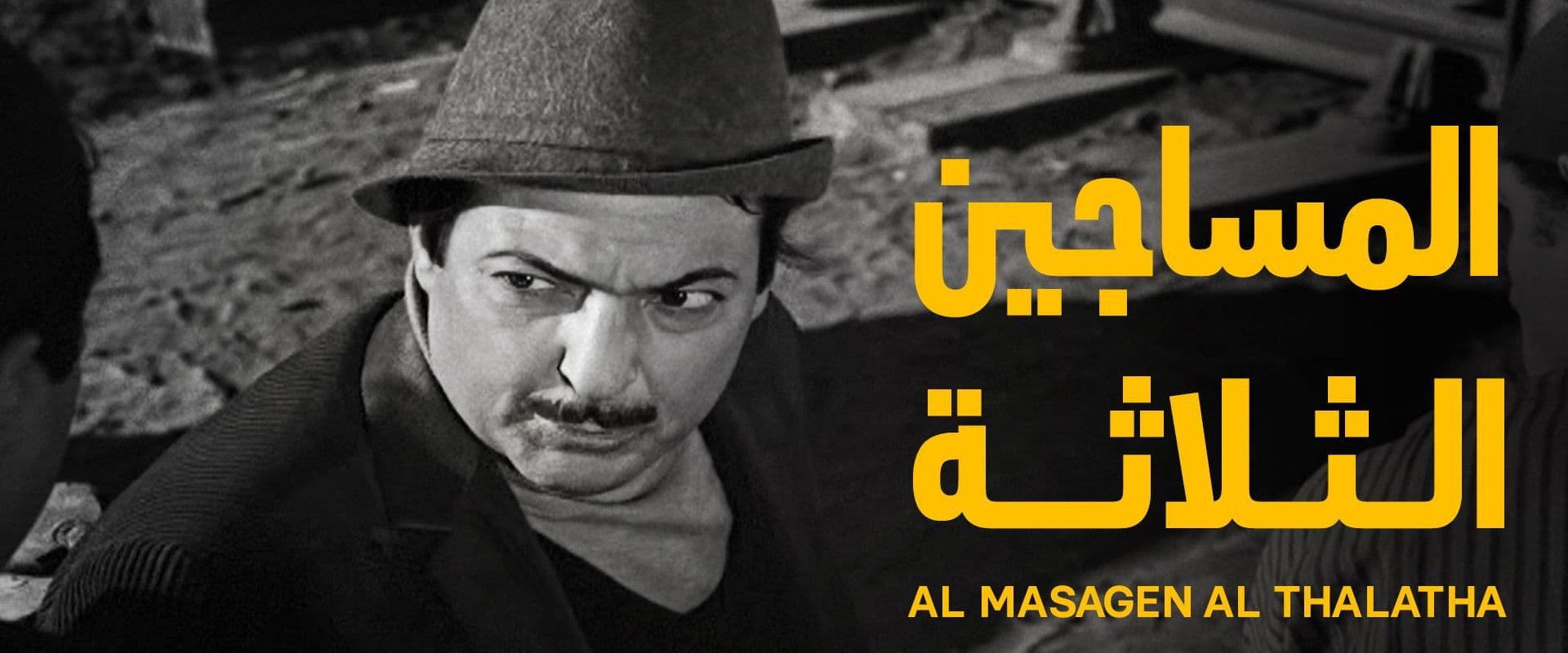 Al-Masageen Al-Talata's banner image