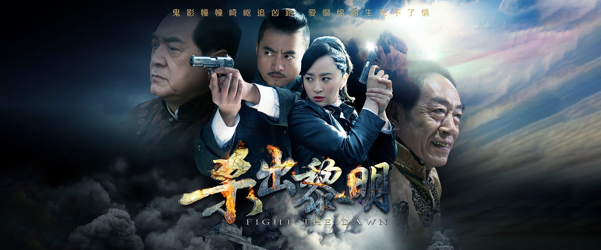 杀出黎明