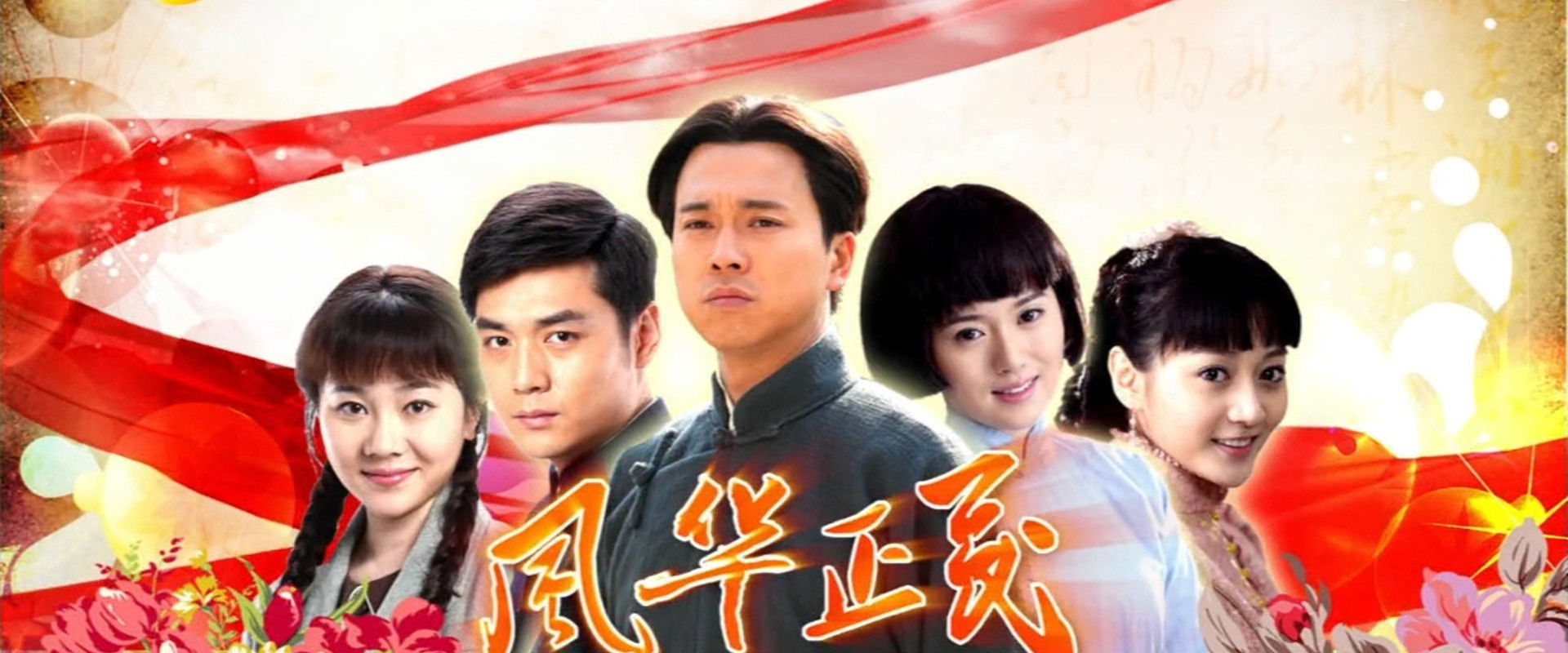 Feng hua zheng mao(2011)'s banner image