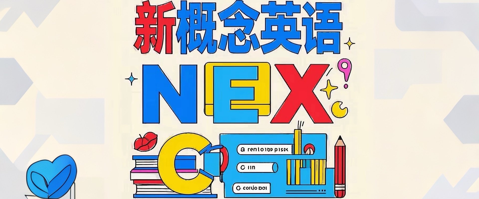 胶囊助学计划新概念英语