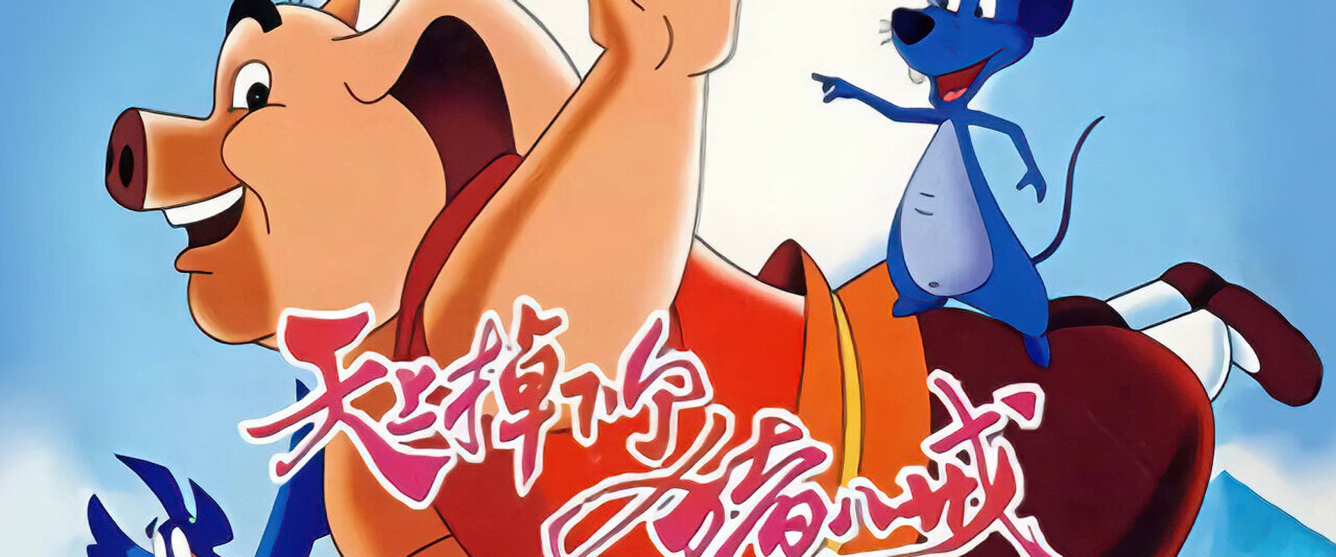 天上掉下个猪八戒