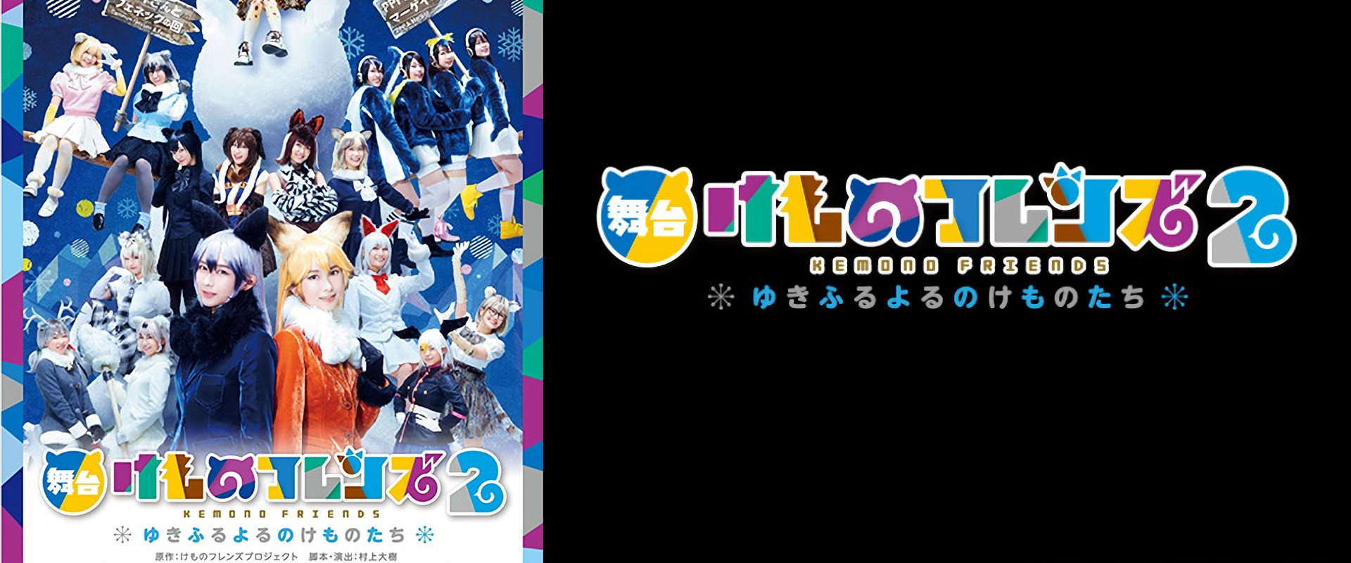 Kemono Friends 2 ~yuki furu yoru nokemono-tachi~'s banner image