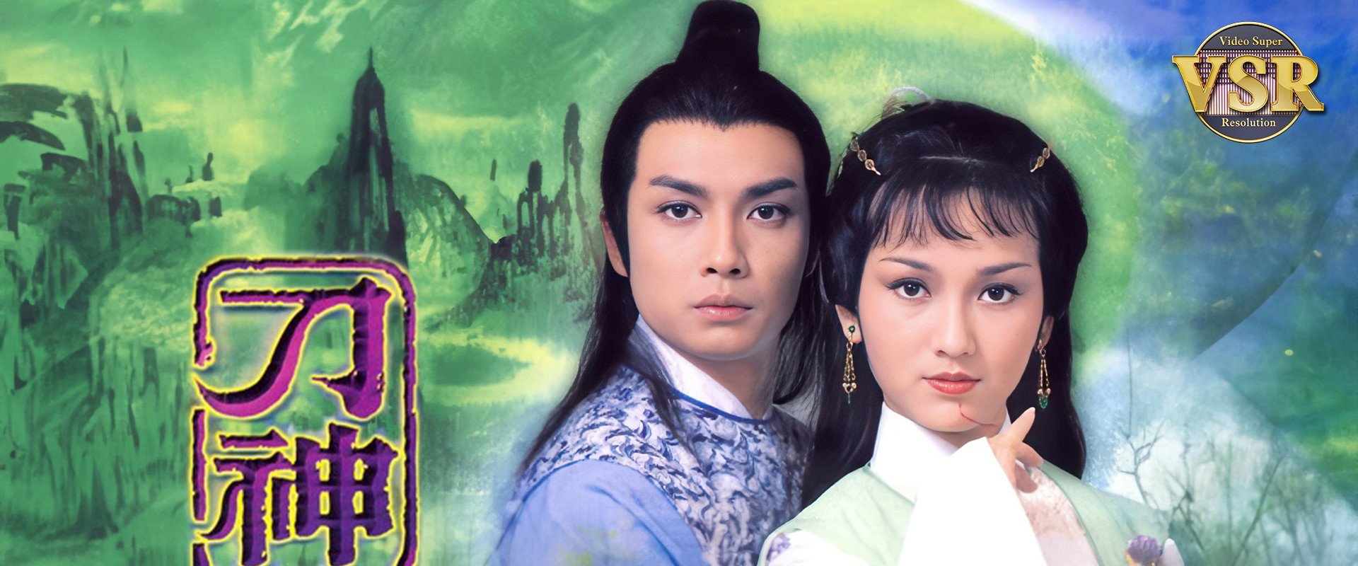 刀神 (數碼修復版)'s banner image