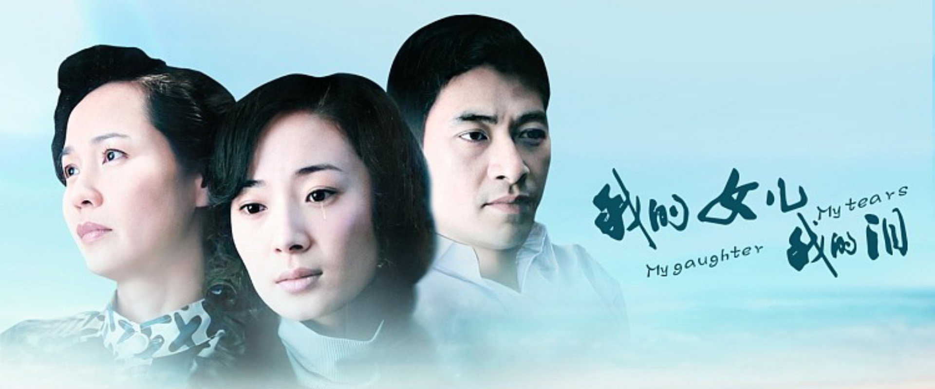 我的女儿我的泪's banner image