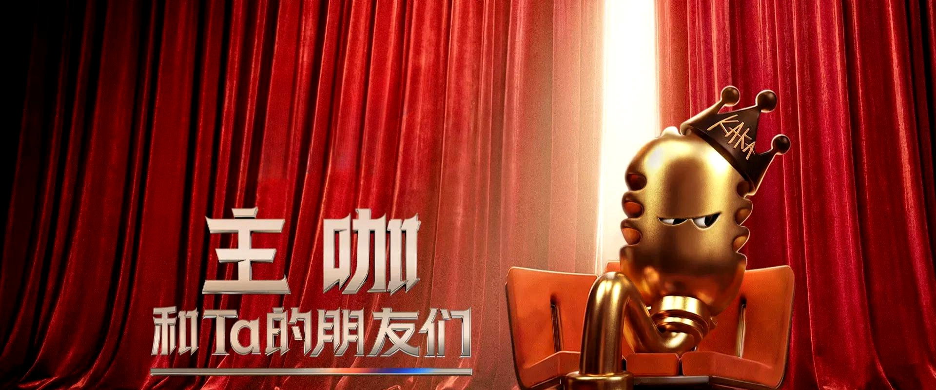 主咖和Ta的朋友们