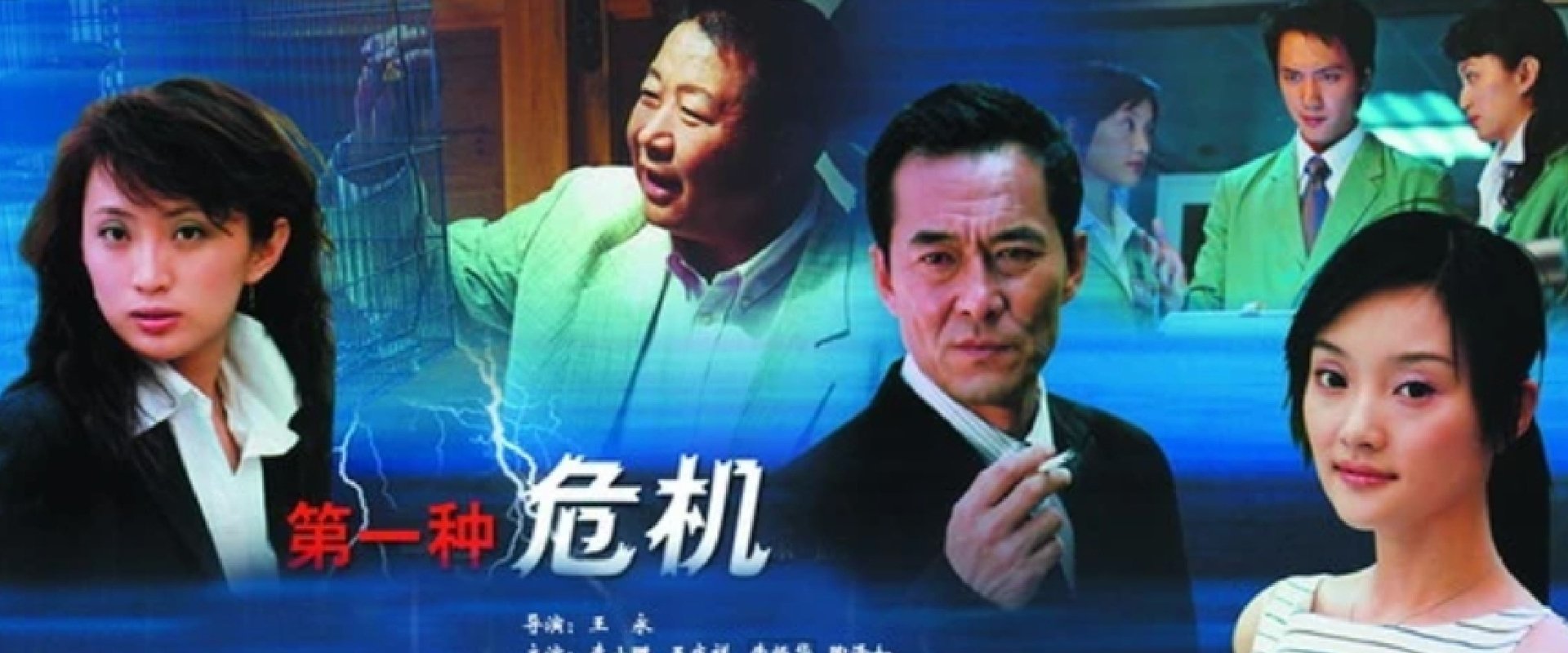 第一种危机
