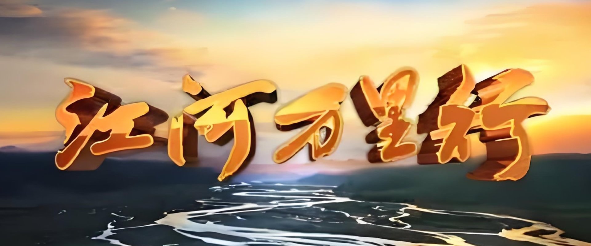 江河万里行