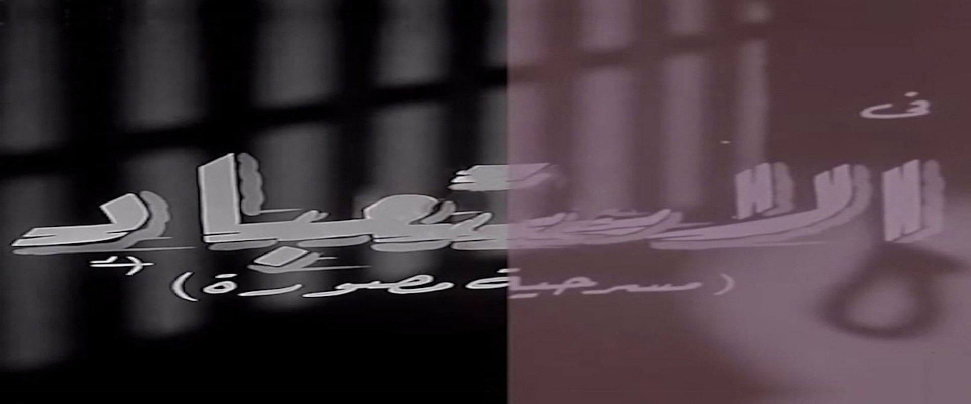 الاستعباد's banner image