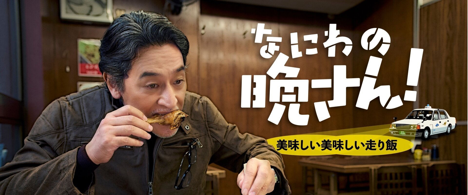 Naniwa no Bansan! Oishii Oishii Hashiri Meshi