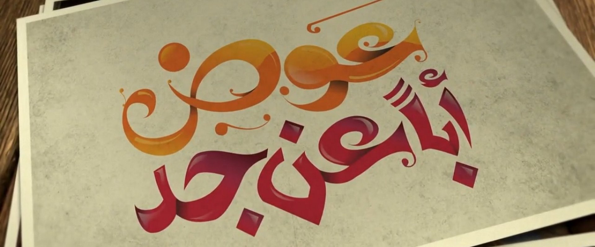 عوض ابا عن جد