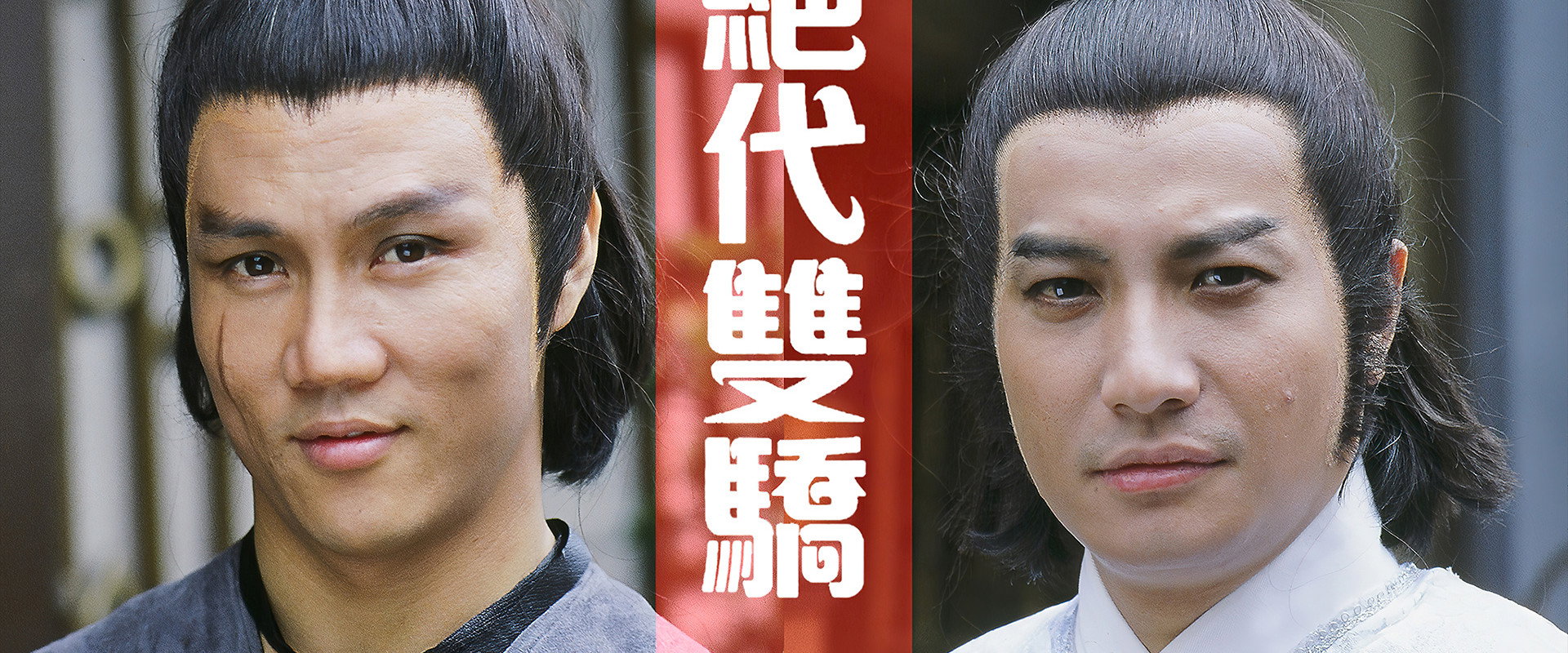 絕代雙驕 (數碼修復版)'s banner image