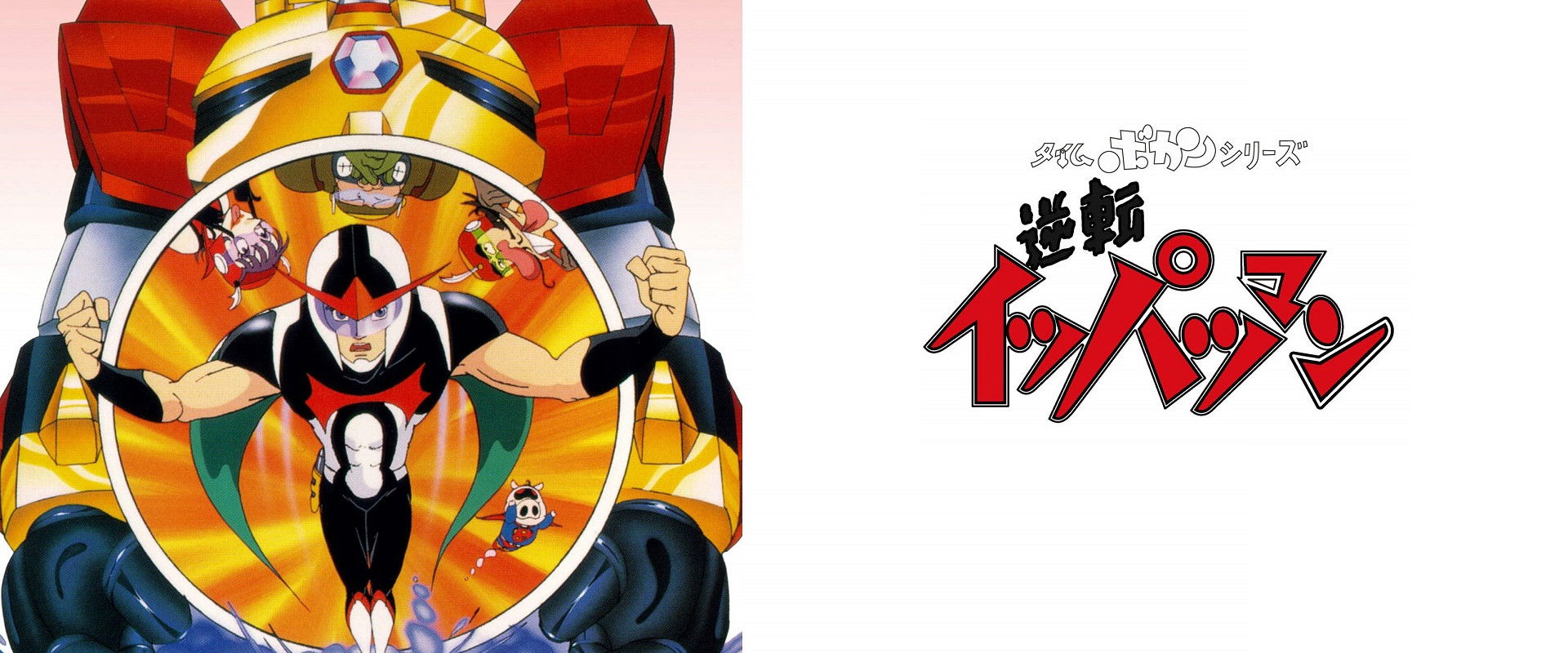 Time Bokan Series: Gyakuten Ippatsuman's banner image