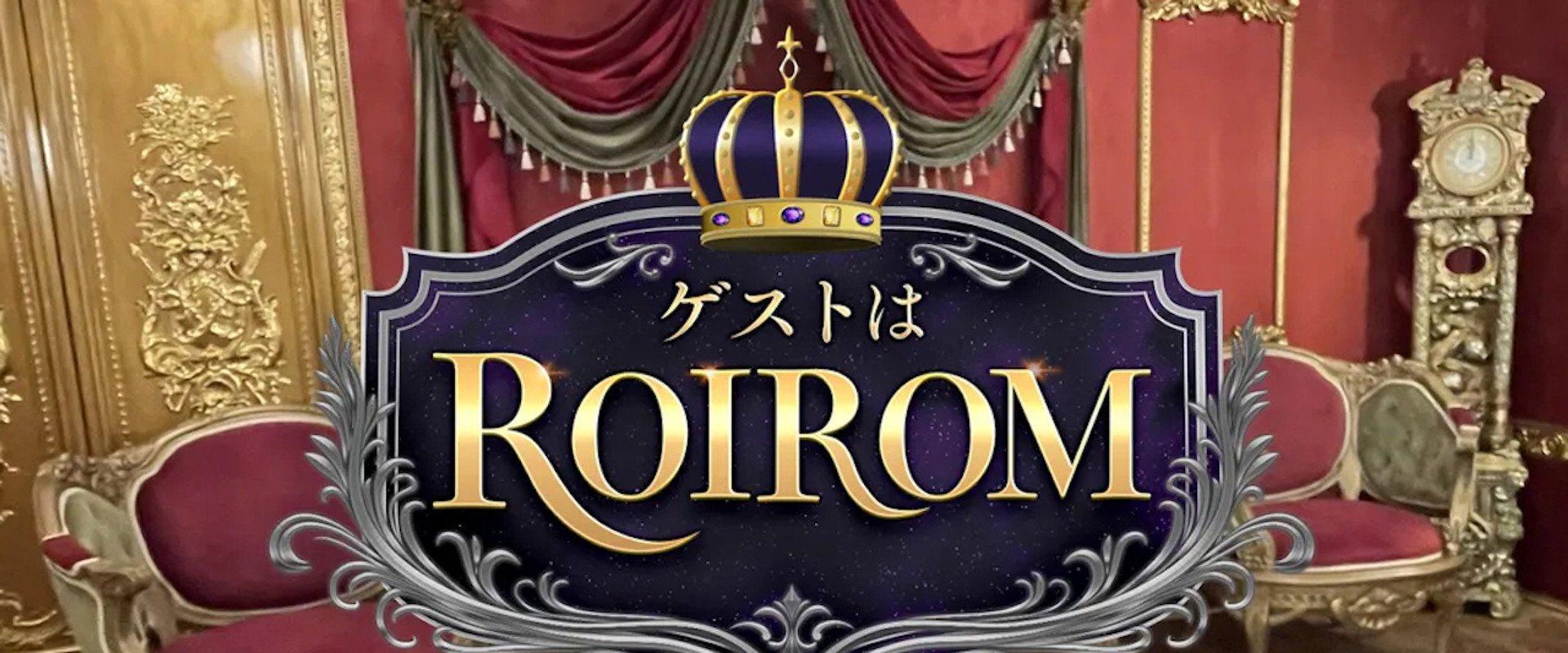 ゲストはROIROM's banner image