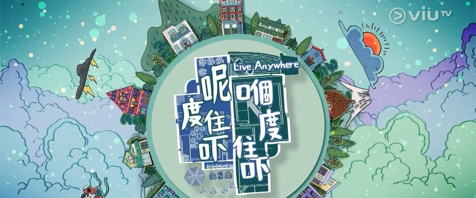 呢度住吓 嗰度住吓's banner image