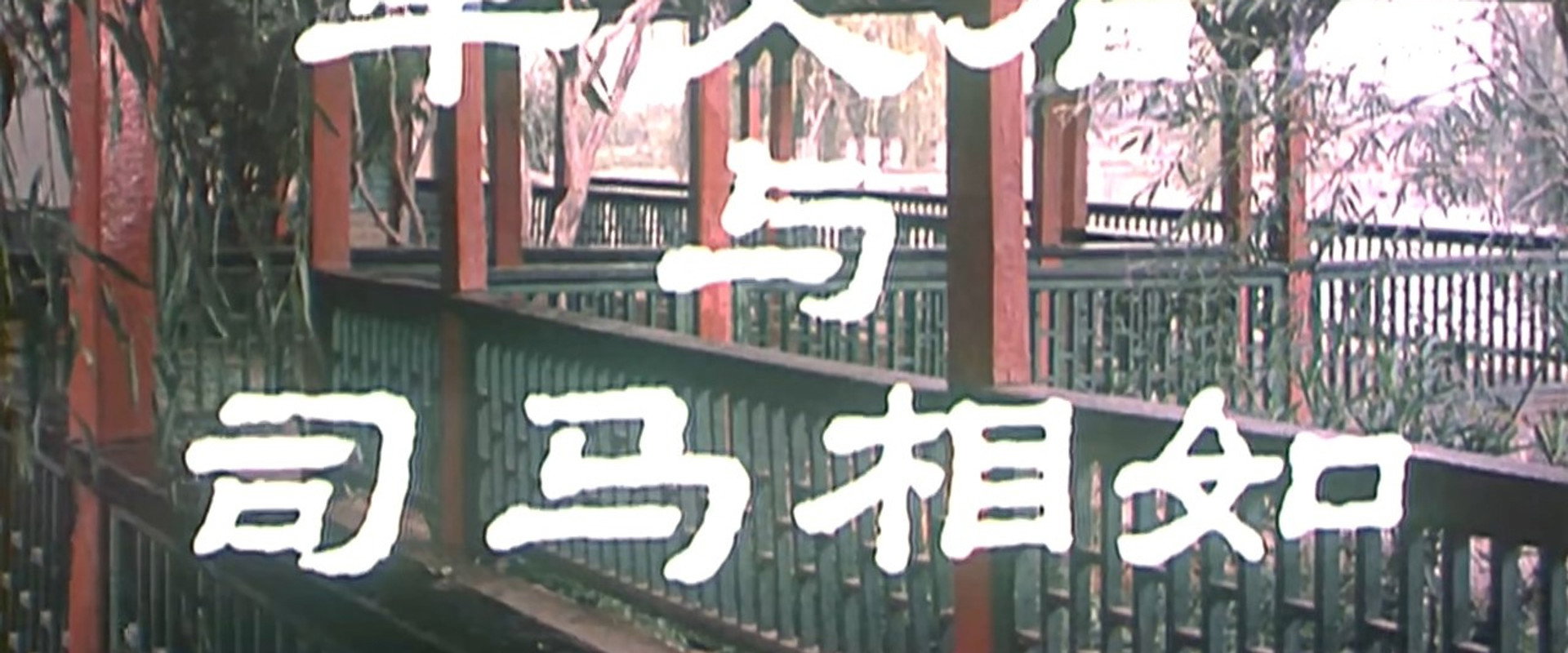 卓文君与司马相如's banner image