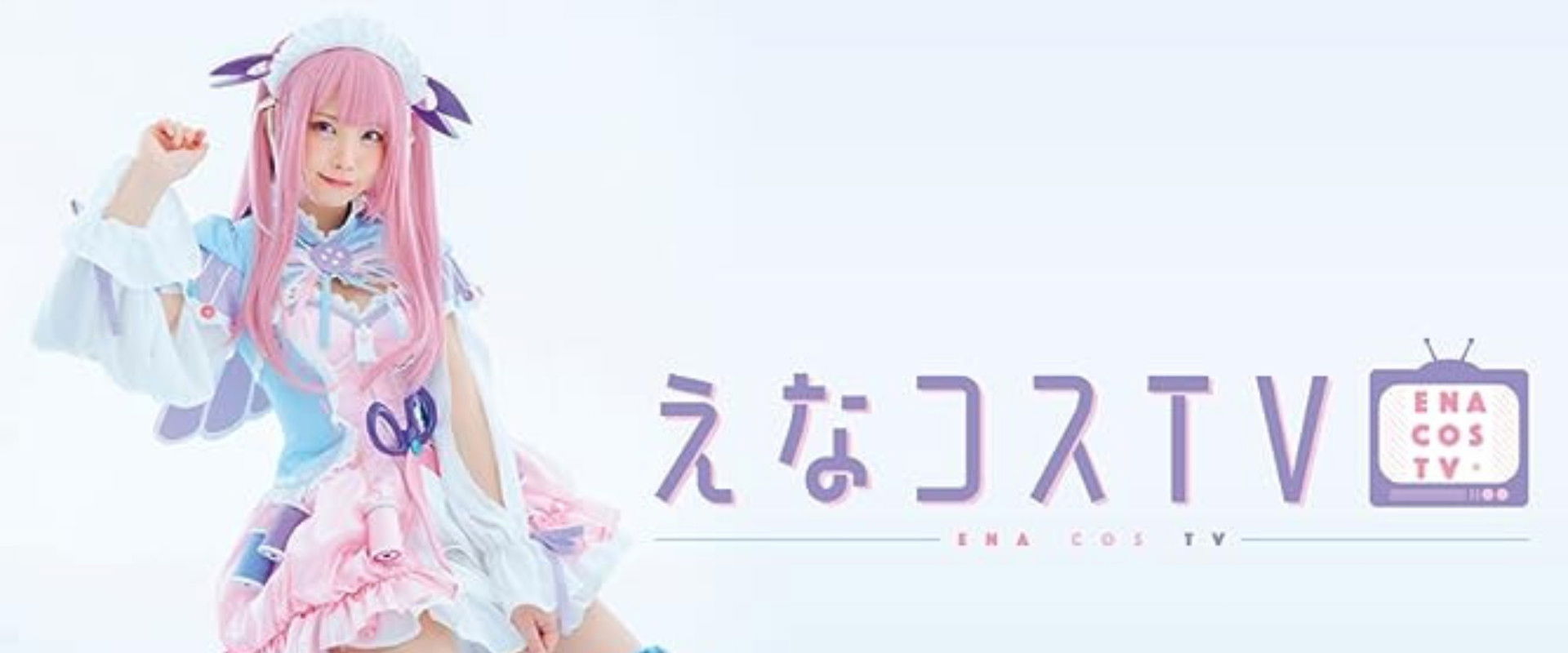 えなコスTV
