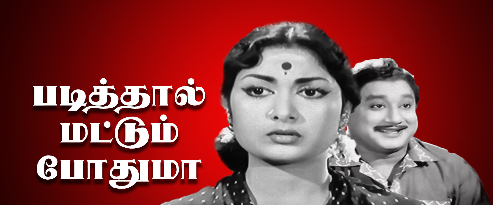 Padithal Mattum Podhuma's banner image