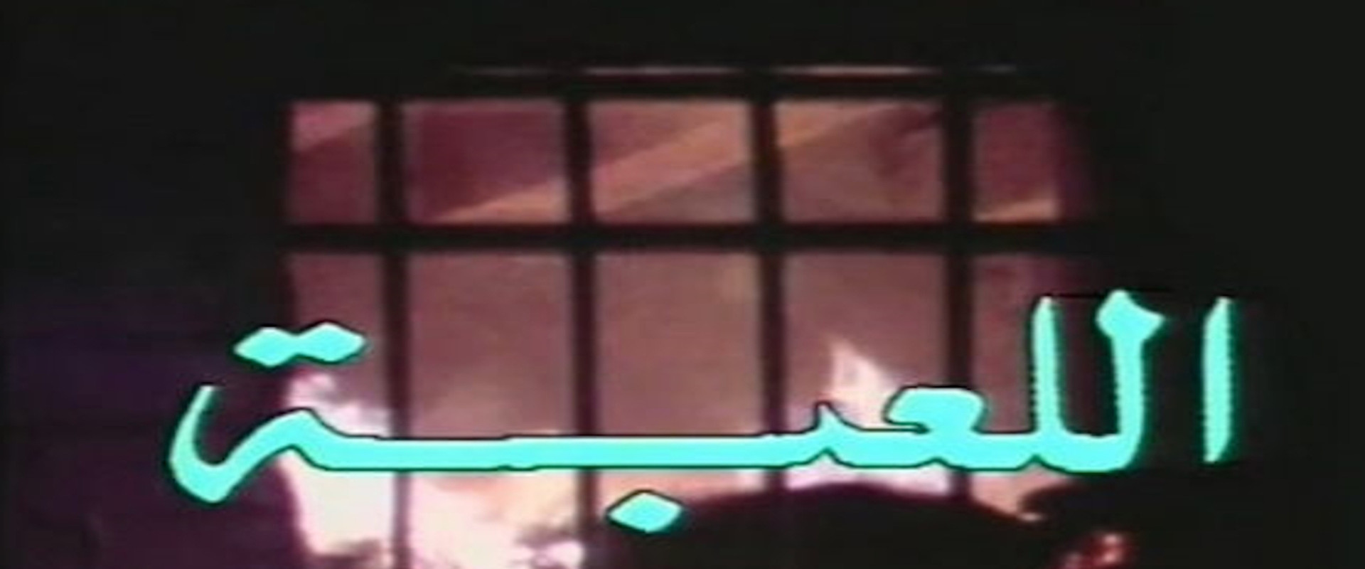 اللعبة's banner image
