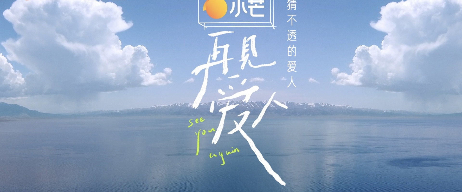 猜不透的爱人's banner image