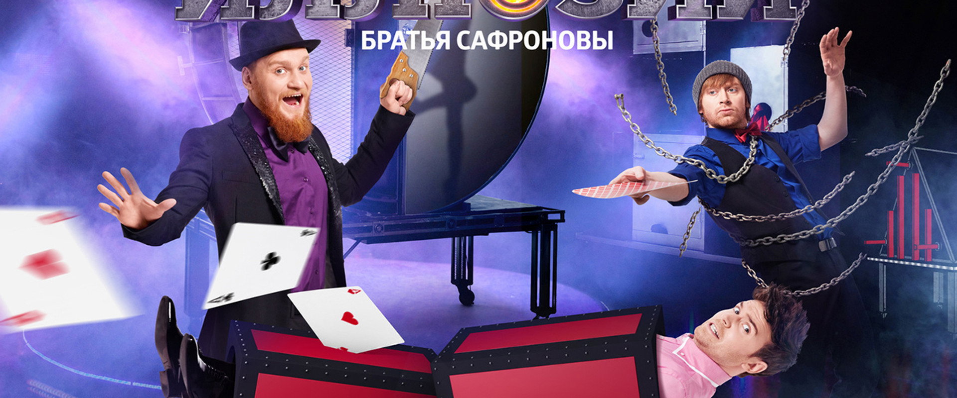 Империя иллюзий: Братья Сафроновы's banner image