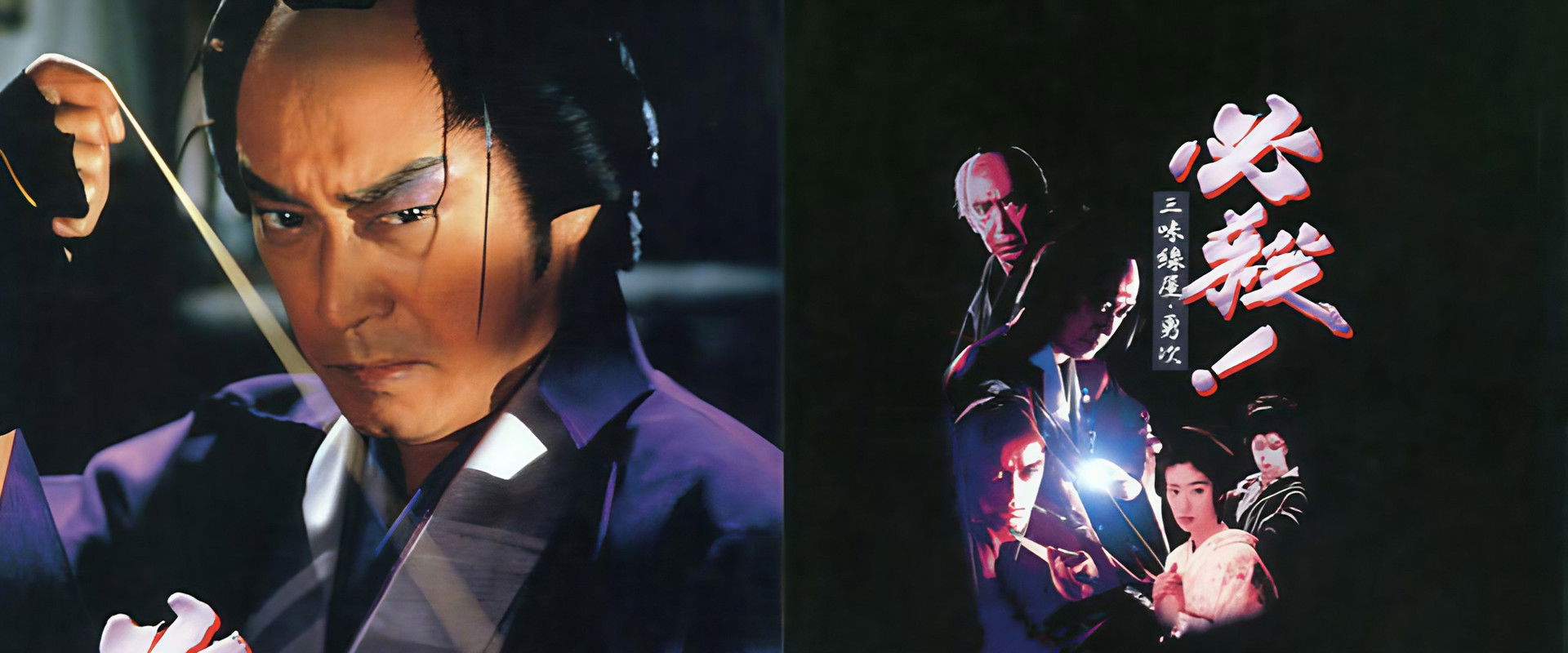 必殺! 三味線屋・勇次's banner image