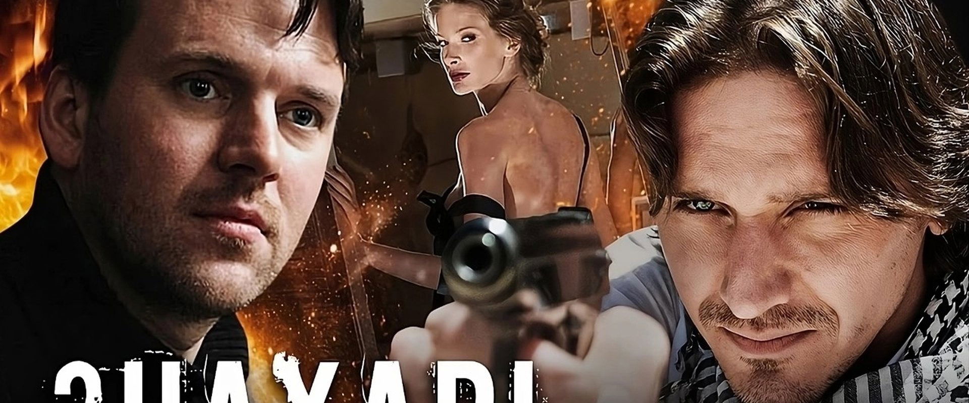 Знахарь