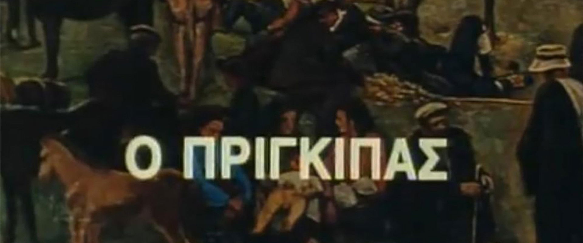 Ο Πρίγκιπας