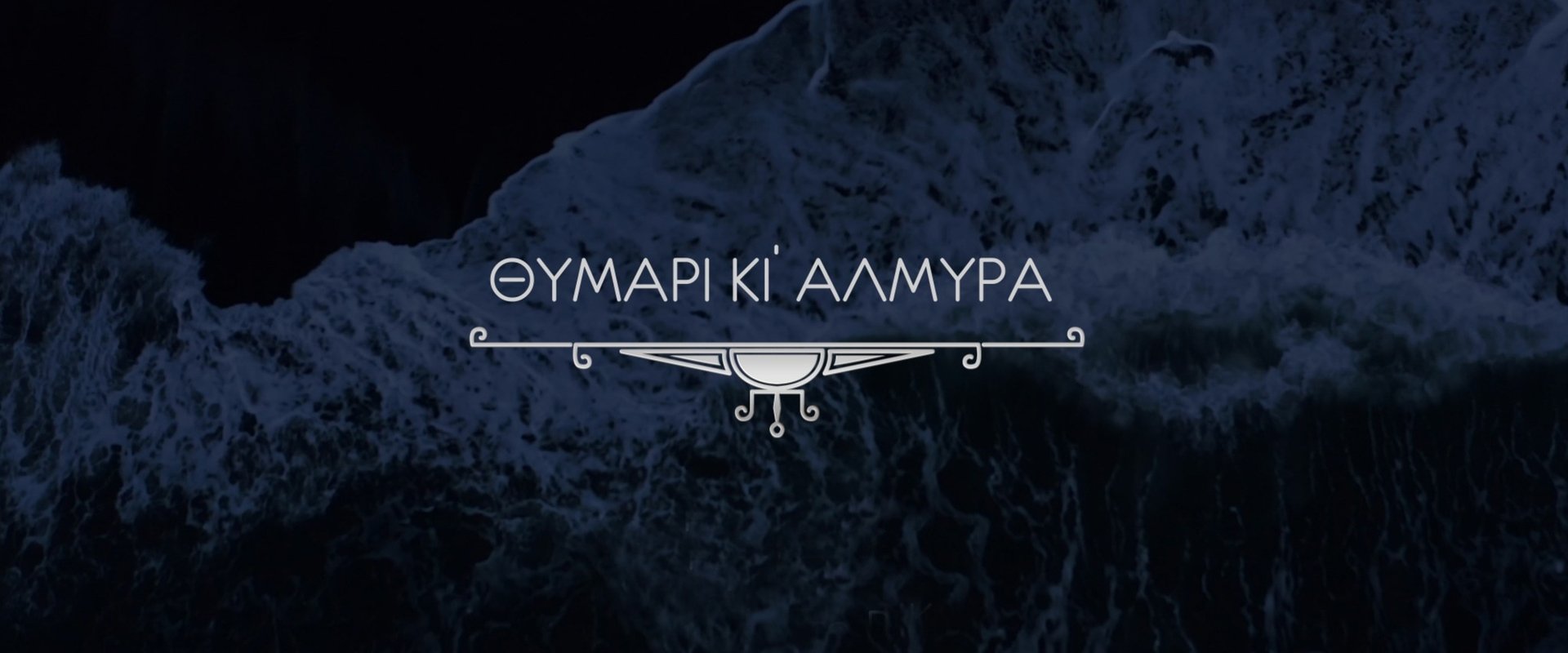 Θυμάρι και Αλμύρα