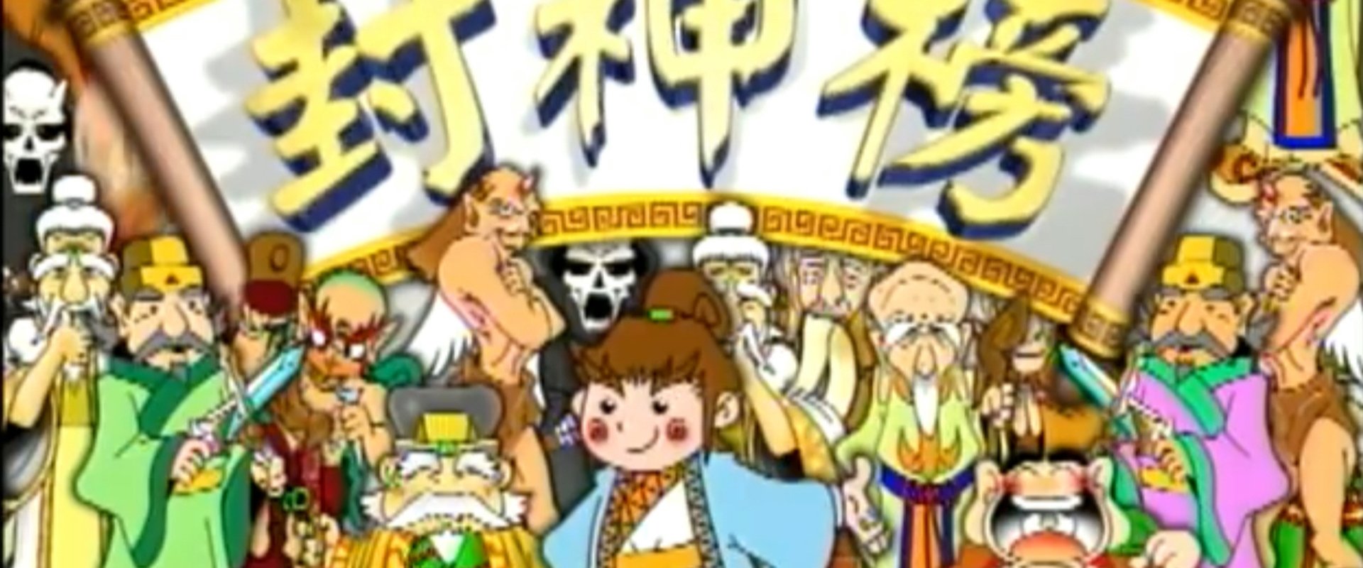 封神榜