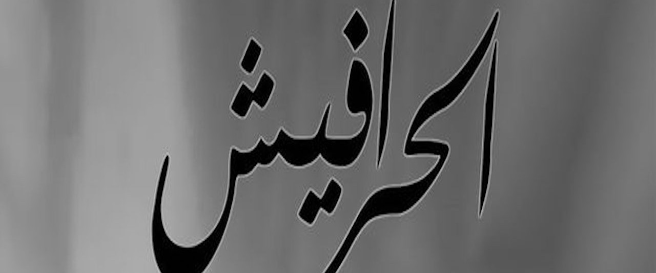 Alseera AlAshouria: AlHarafeesh