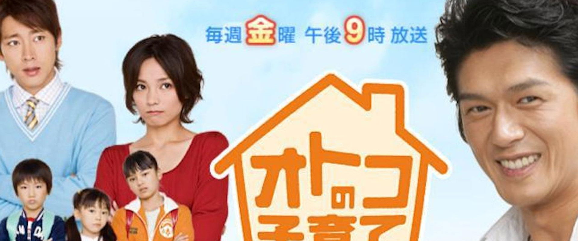 オトコの子育て