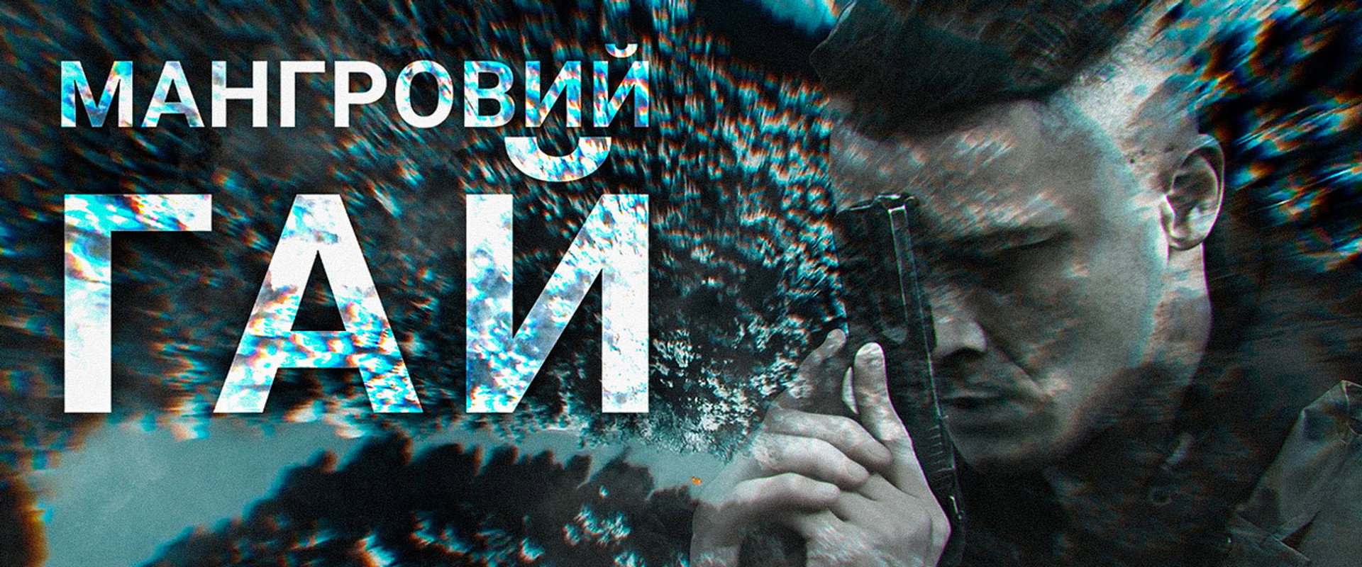 Мангровий гай's banner image