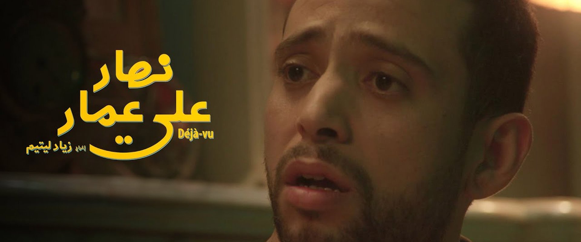 Nhar Ala Amar