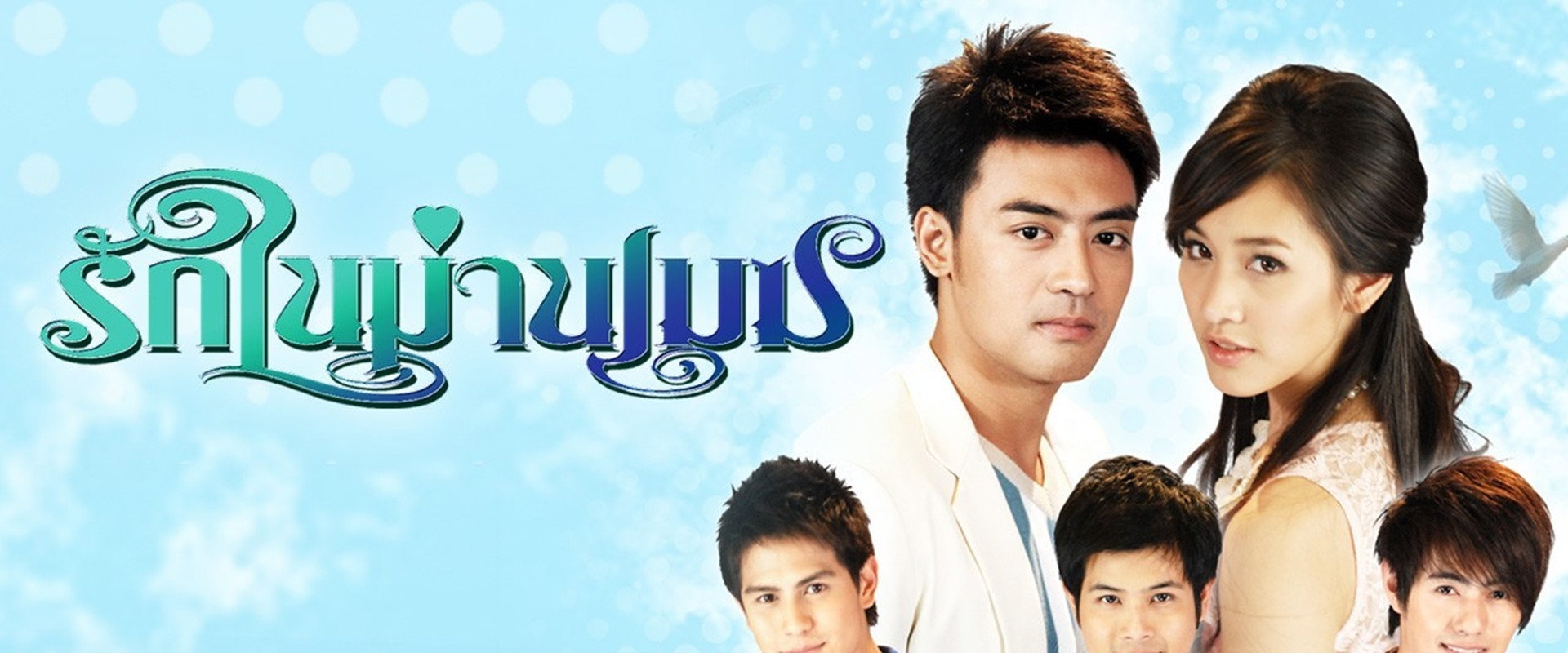 รักในม่านเมฆ