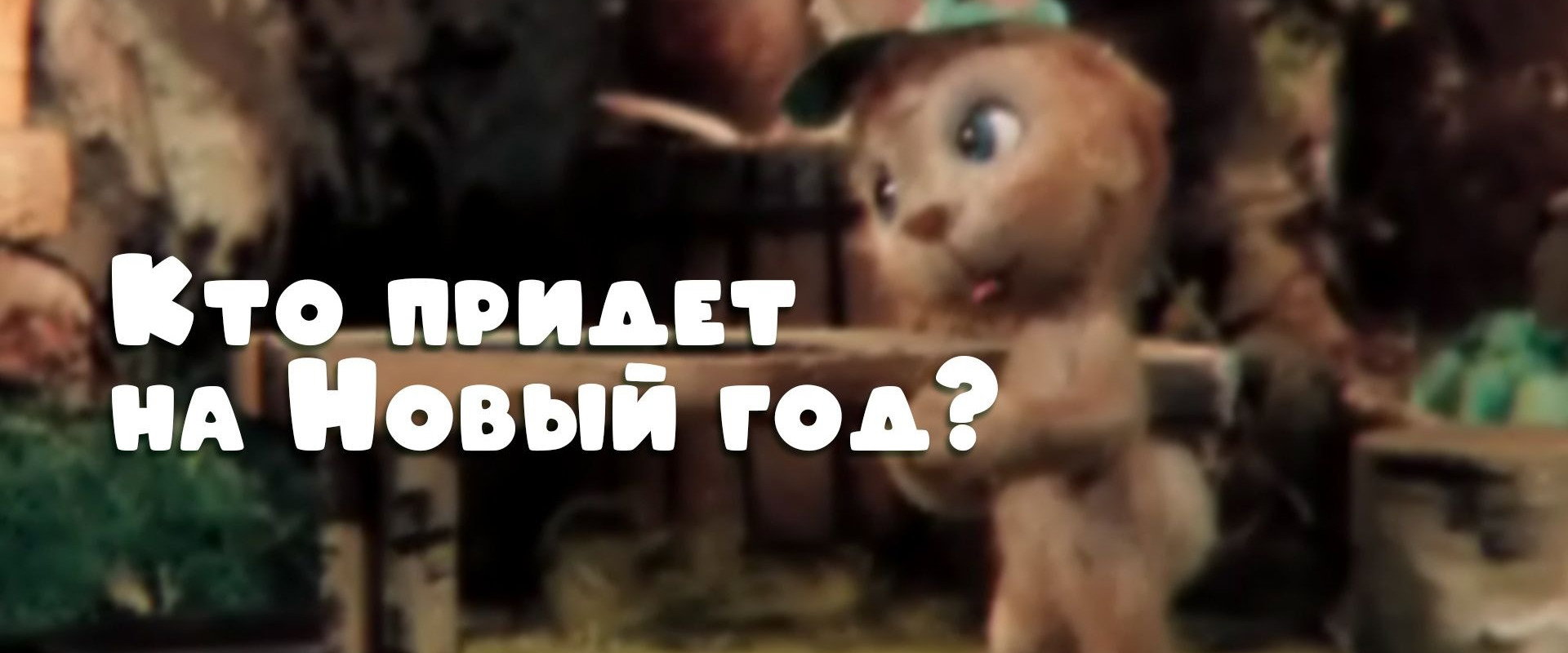 Кто придет на Новый год?