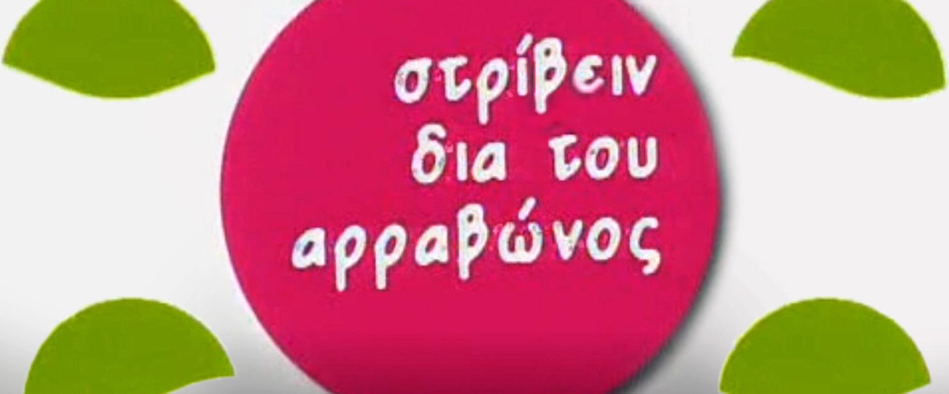 Στρίβειν δια του Αρραβώνος