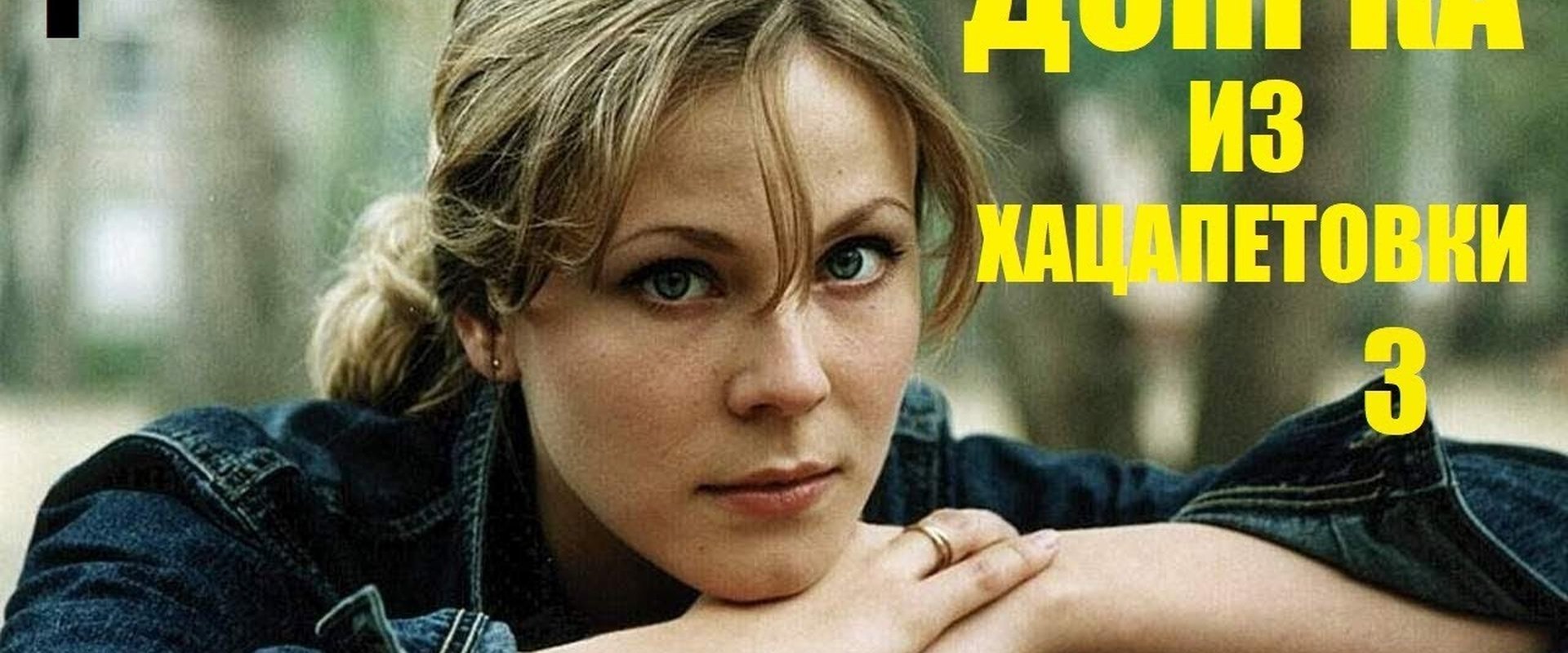 Доярка из Хацапетовки