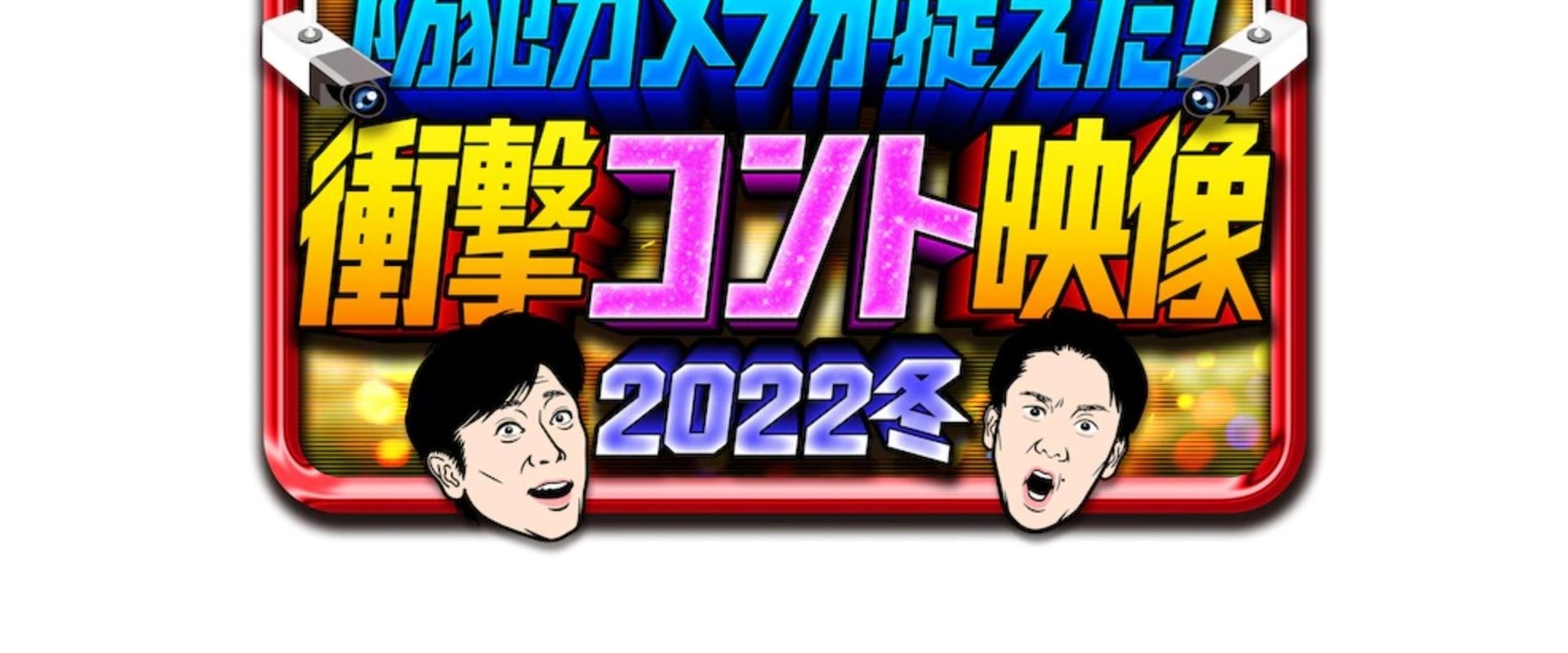 防犯カメラが捉えた!衝撃コント映像