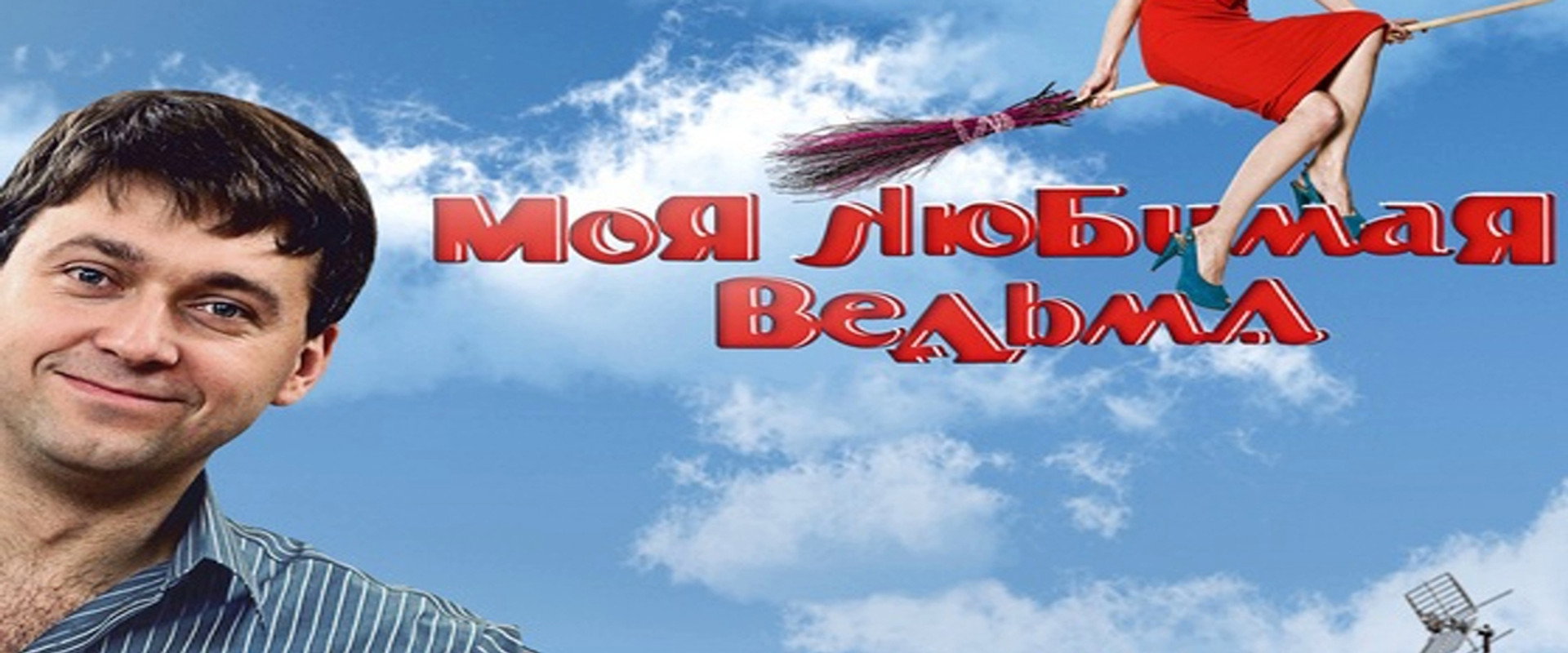 Моя любимая ведьма's banner image