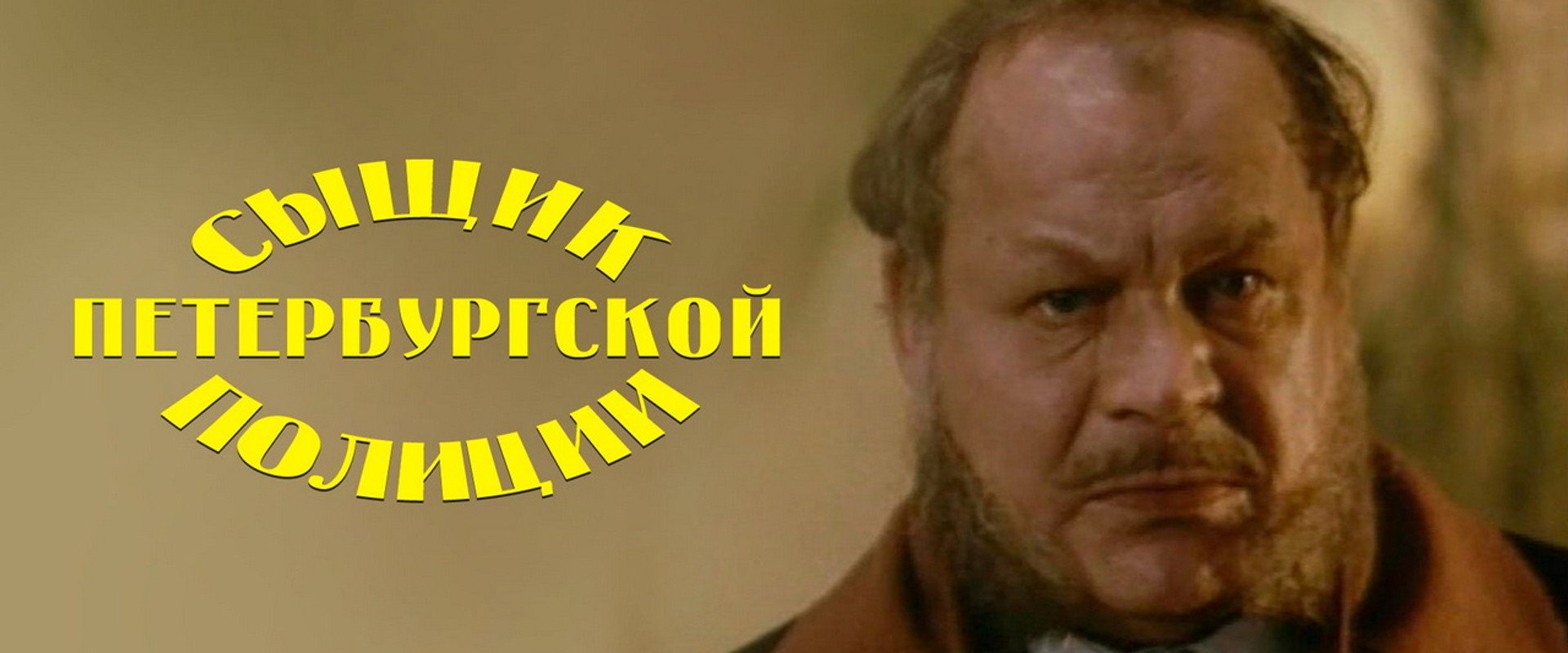 Сыщик Петербургской полиции