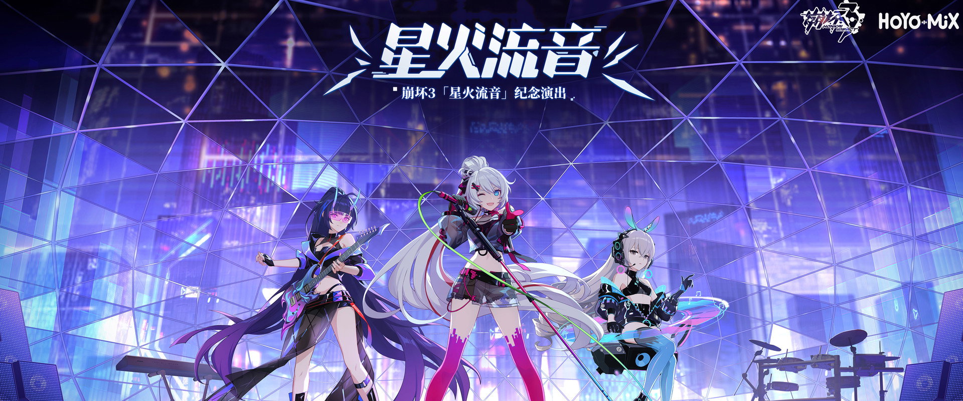 崩坏3「星火流音」纪念演出