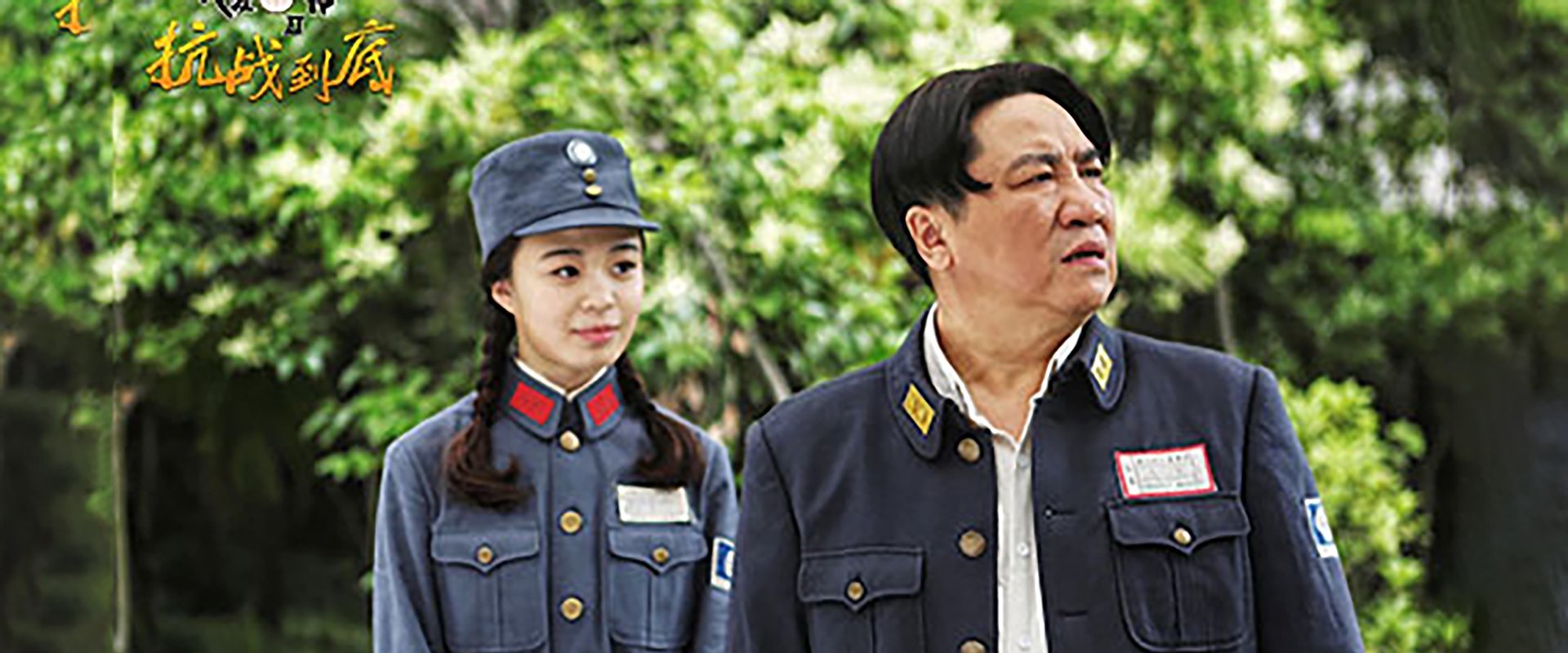 傻儿传奇之抗战到底