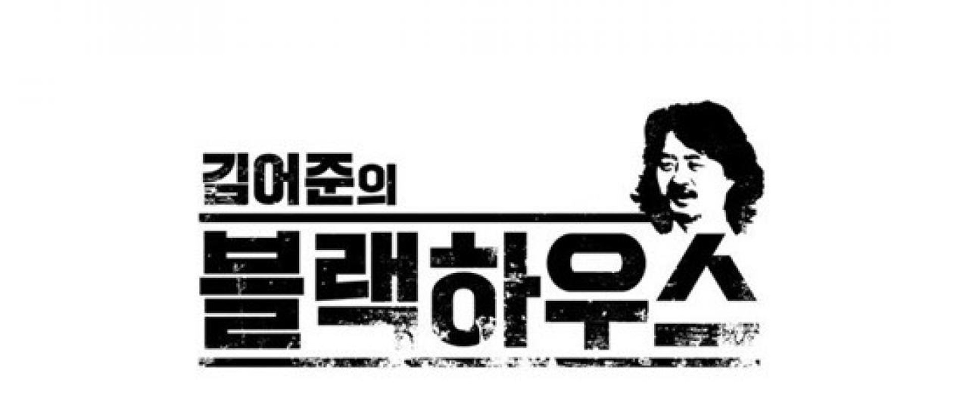 Kim Ou-joon's Blackhouse