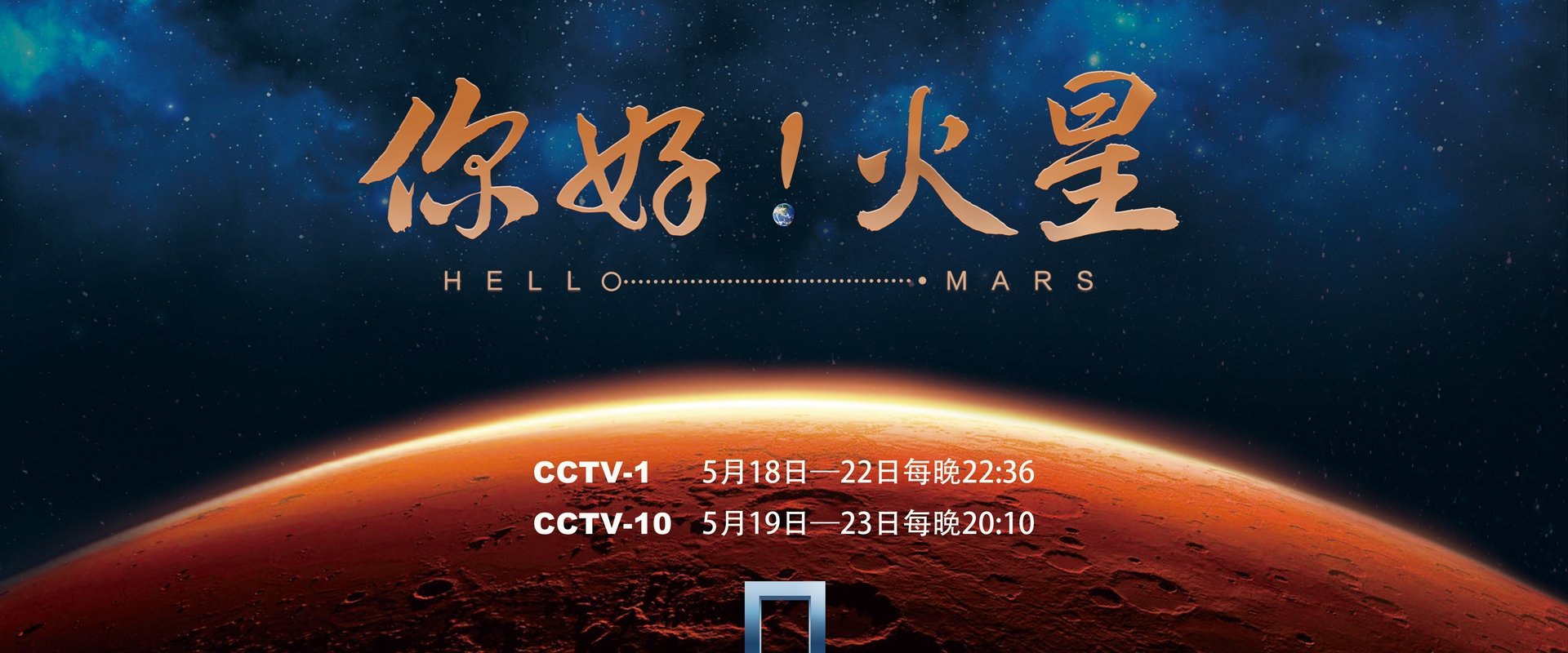 你好！火星