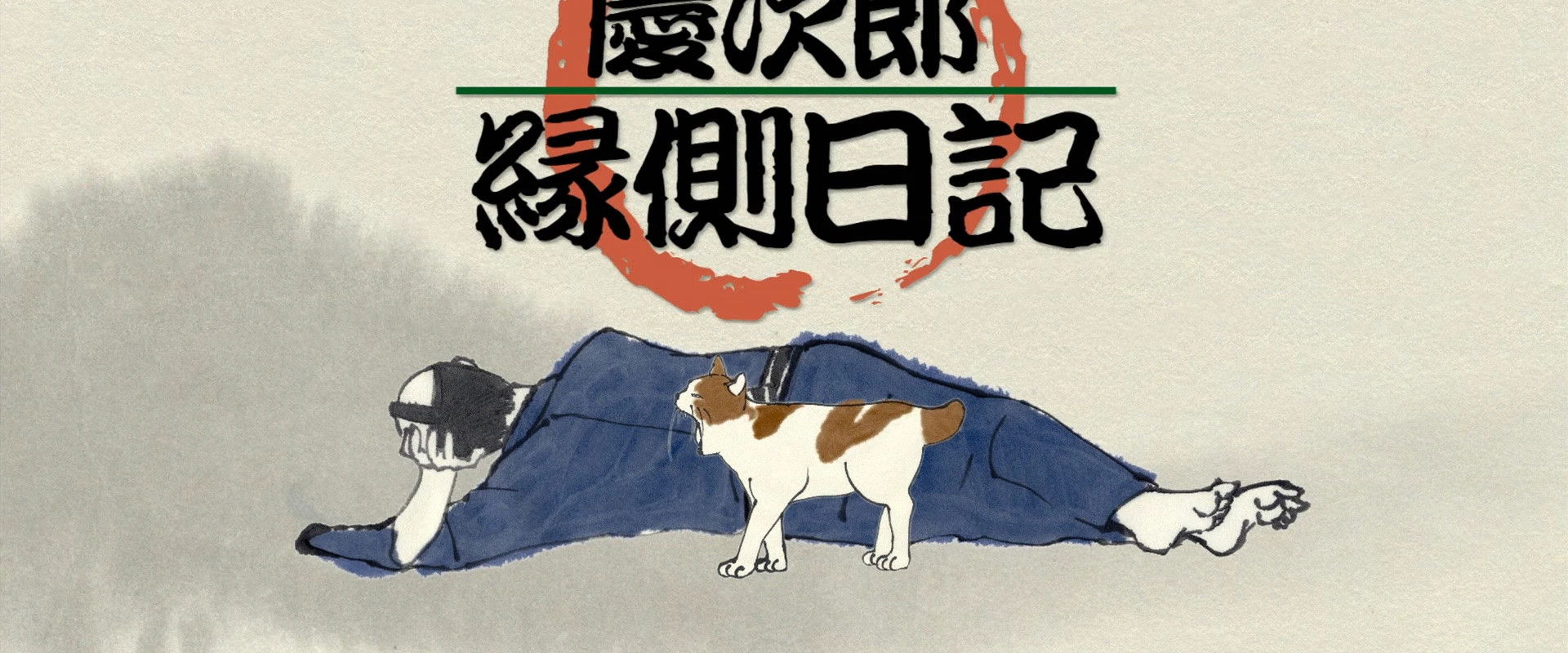 Keijirō Engawa Nikki's banner image